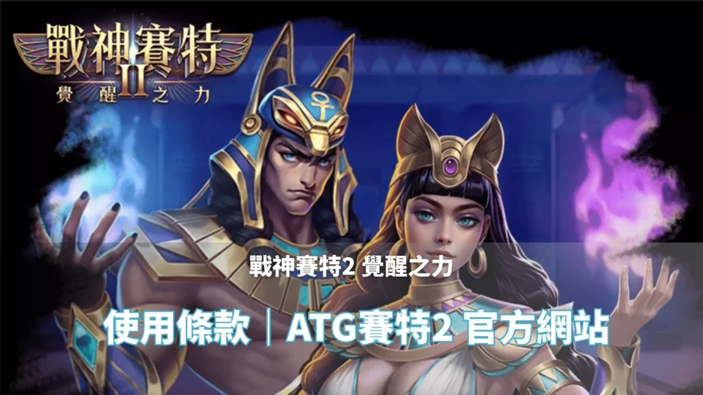 戰神賽特2覺醒之力 使用條款頁封面｜ATG賽特2 官方網站主視覺圖片