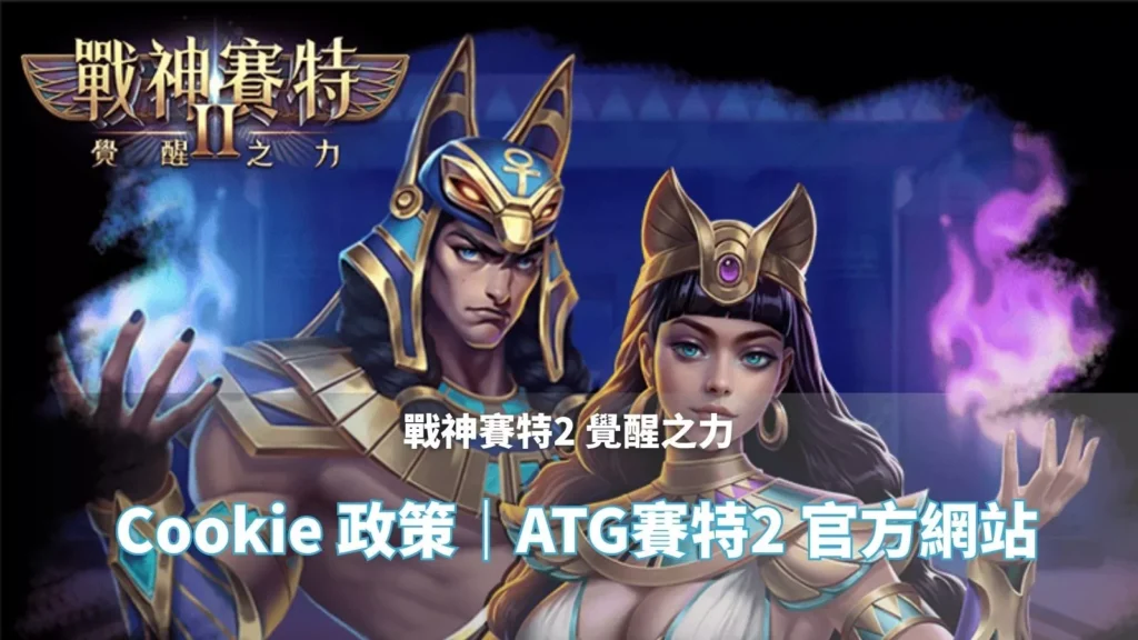 戰神賽特2覺醒之力 Cookie 政策主視覺｜ATG賽特2 官方網站橫幅圖片