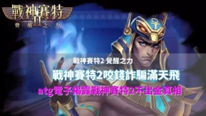 戰神賽特2覺醒之力封面圖，主角賽特釋放能量與「戰神賽特2咬錢詐騙滿天飛」字樣，用於揭露賽特2不出金真相的說明圖片