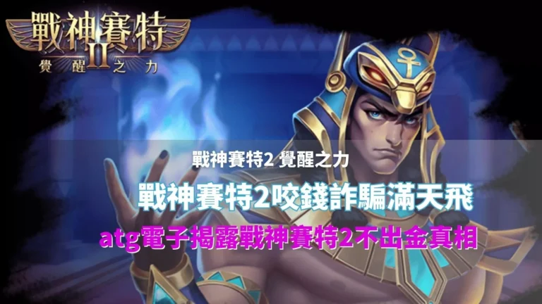 戰神賽特2覺醒之力封面圖，主角賽特釋放能量與「戰神賽特2咬錢詐騙滿天飛」字樣，用於揭露賽特2不出金真相的說明圖片