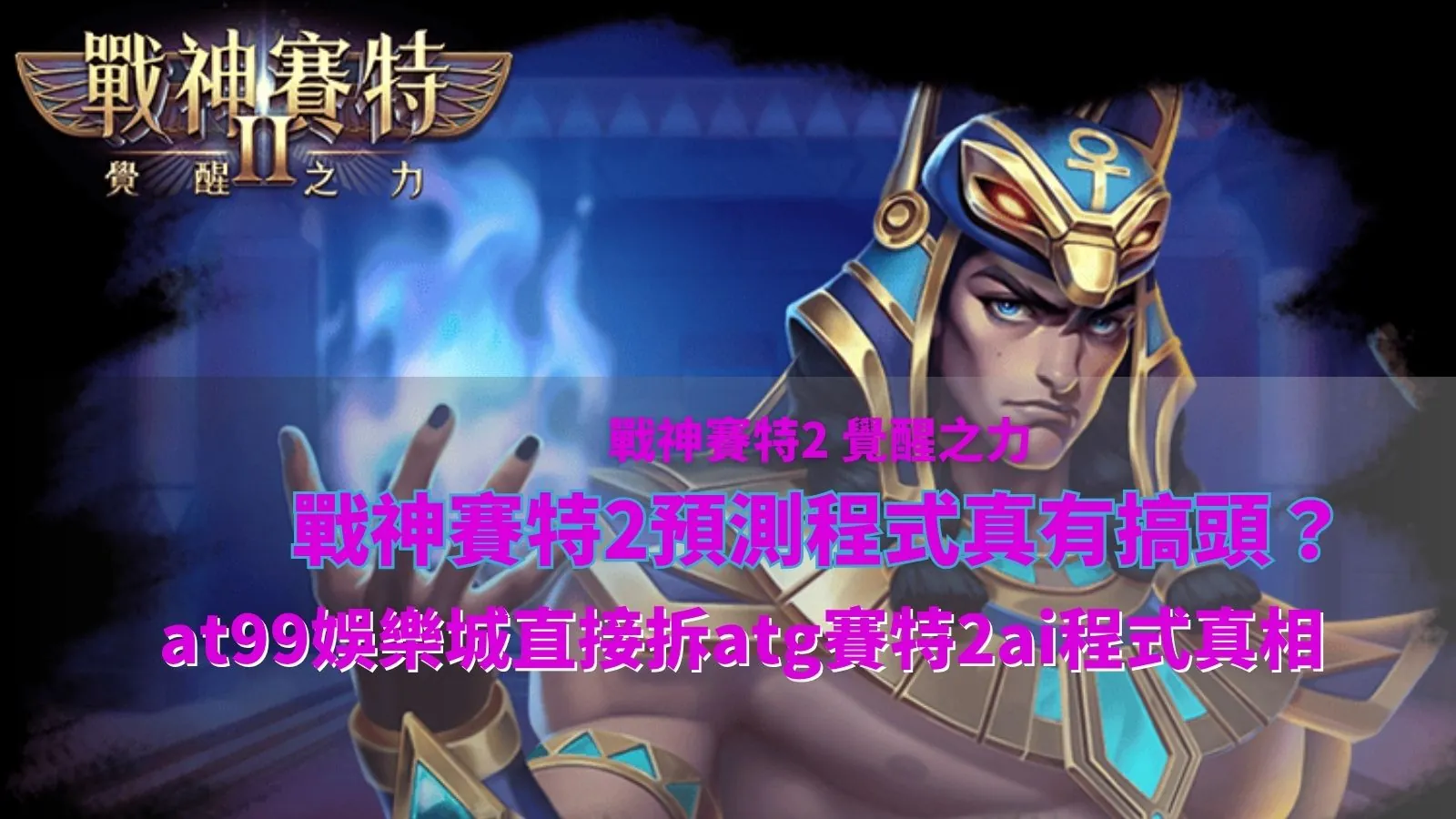 戰神賽特2預測程式傳言解析畫面,說明ai程式說法與實際遊戲機制差異