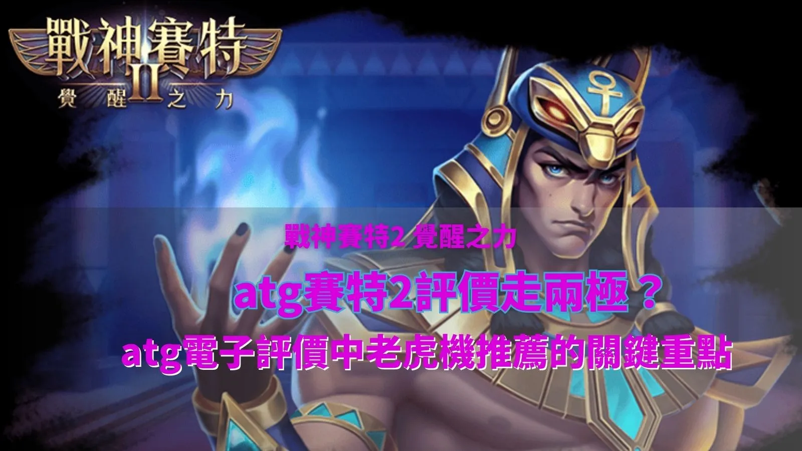 atg賽特2評價走兩極化？atg電子老虎機推薦關鍵重點解析