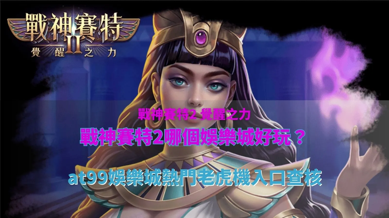 戰神賽特2哪個娛樂城好玩?整理 AT99 娛樂城熱門老虎機入口與遊戲選擇查核重點。