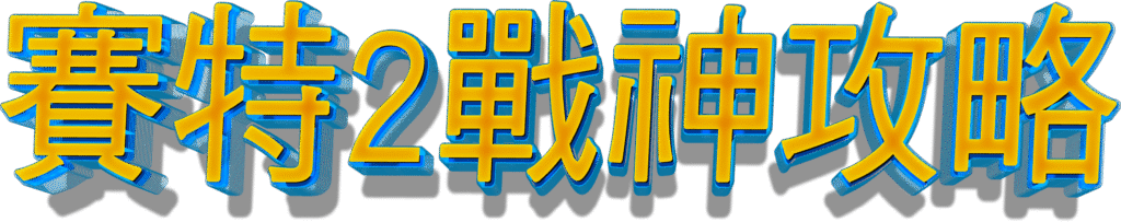 賽特2戰神攻略立體字標題