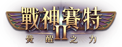 戰神賽特2 覺醒之力 官方Logo