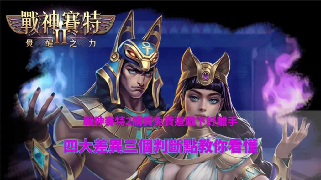 戰神賽特2購買免費遊戲重點圖,整理四大差異與三個判斷點,幫助玩家看懂不同免費遊戲模式怎麼分
