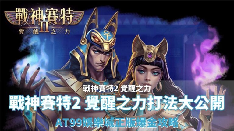 戰神賽特2覺醒之力角色封面圖，金藍戰甲的賽特與女戰士並肩