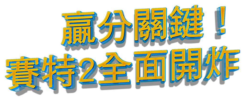 戰神賽特2贏分關鍵活動主題文字